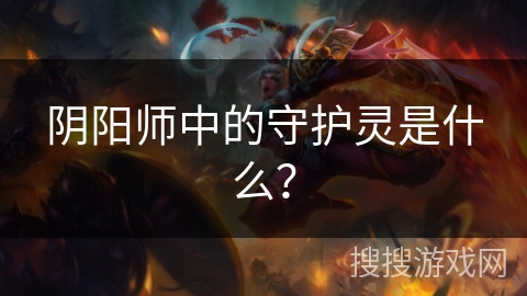 阴阳师中的守护灵是什么？