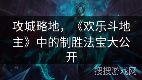 攻城略地，《欢乐斗地主》中的制胜法宝大公开