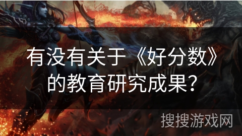 有没有关于《好分数》的教育研究成果？