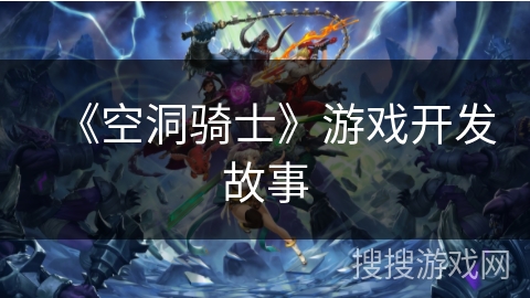 《空洞骑士》游戏开发故事