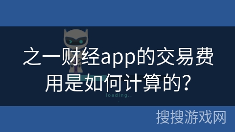 之一财经app的交易费用是如何计算的? 之一财经app的交易费用是如何计算的?