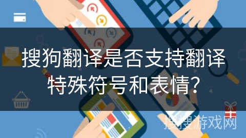 搜狗翻译是否支持翻译特殊符号和表情？