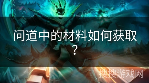 问道中的材料如何获取？
