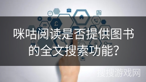 咪咕阅读是否提供图书的全文搜索功能？