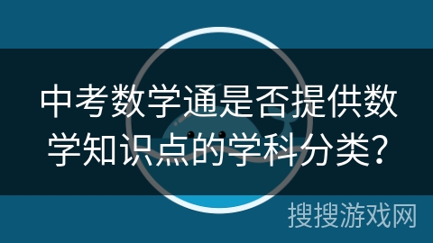 中考数学通是否提供数学知识点的学科分类？