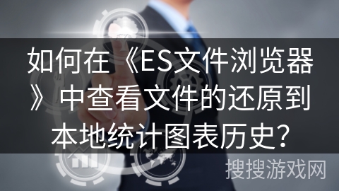 如何在《ES文件浏览器》中查看文件的还原到本地统计图表历史？