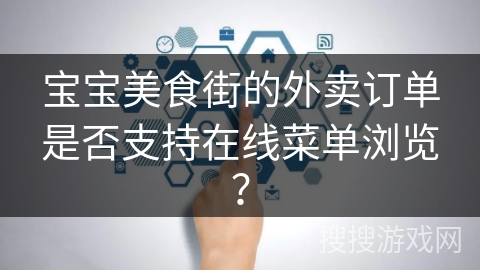 宝宝美食街的外卖订单是否支持在线菜单浏览？
