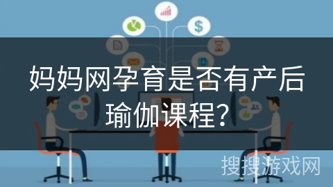 妈妈网孕育是否有产后瑜伽课程？