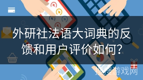 外研社法语大词典的反馈和用户评价如何？