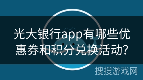 光大银行app有哪些优惠券和积分兑换活动？