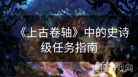 《上古卷轴》中的史诗级任务指南
