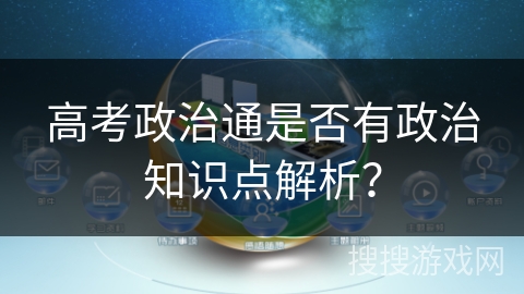 高考政治通是否有政治知识点解析？