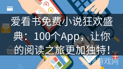 爱看书免费小说狂欢盛典：100个App，让你的阅读之旅更加独特！