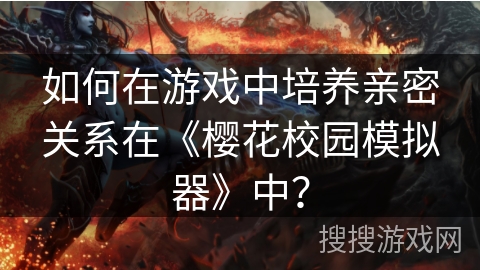 如何在游戏中培养亲密关系在《樱花校园模拟器》中? 如何在游戏中培养亲密关系在《樱花校园模拟器》中?