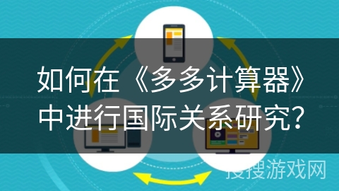 如何在《多多计算器》中进行国际关系研究？