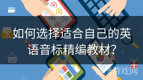 如何选择适合自己的英语音标精编教材？