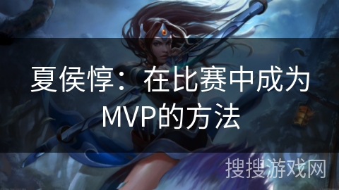 夏侯惇：在比赛中成为MVP的方法