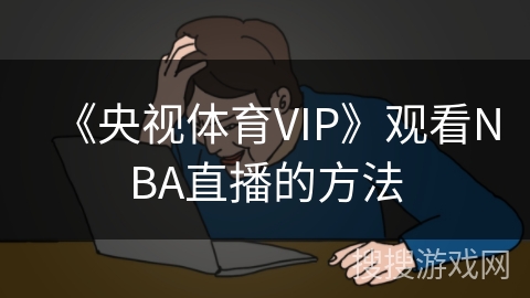 《央视体育VIP》观看NBA直播的方法