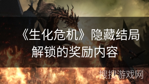 《生化危机》隐藏结局解锁的奖励内容