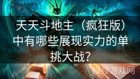天天斗地主（疯狂版）中有哪些展现实力的单挑大战？