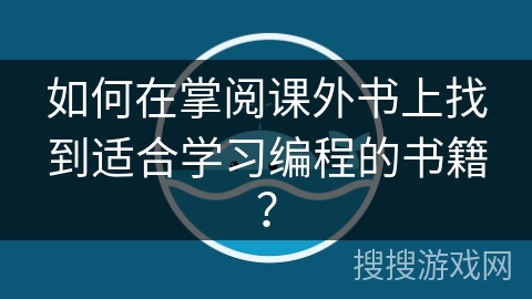 如何在掌阅课外书上找到适合学习编程的书籍？