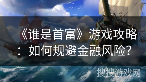 《谁是首富》游戏攻略：如何规避金融风险？