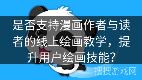 是否支持漫画作者与读者的线上绘画教学，提升用户绘画技能？