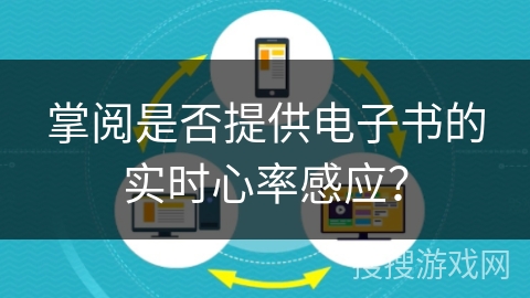 掌阅是否提供电子书的实时心率感应？