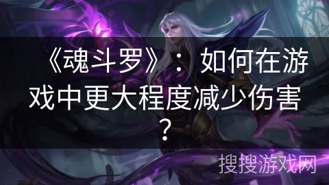 《魂斗罗》：如何在游戏中更大程度减少伤害？