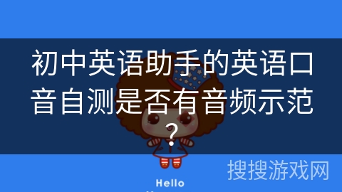 初中英语助手的英语口音自测是否有音频示范？