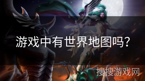 游戏中有世界地图吗？