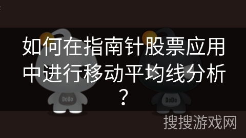 如何在指南针股票应用中进行移动平均线分析？