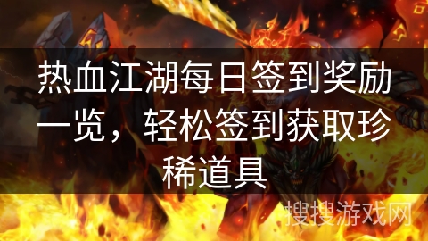 热血江湖每日签到奖励一览，轻松签到获取珍稀道具