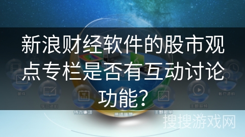新浪财经软件的股市观点专栏是否有互动讨论功能？