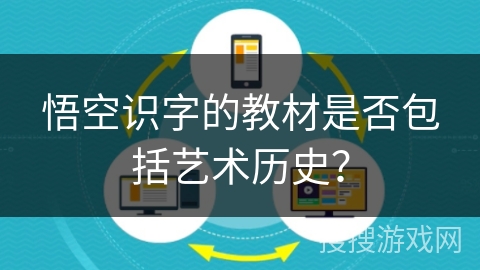 悟空识字的教材是否包括艺术历史？