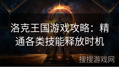 洛克王国游戏攻略：精通各类技能释放时机