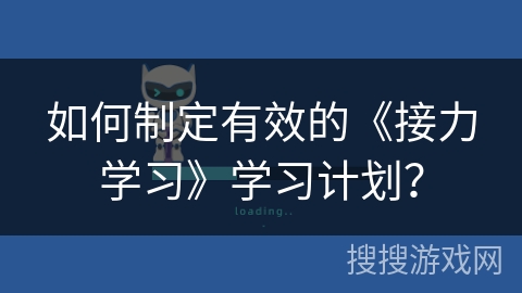 如何制定有效的《接力学习》学习计划？