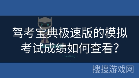 驾考宝典极速版的模拟考试成绩如何查看？