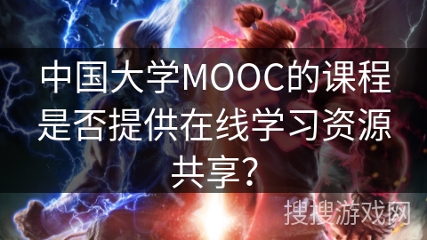 中国大学MOOC的课程是否提供在线学习资源共享？
