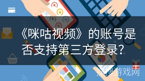 《咪咕视频》的账号是否支持第三方登录？