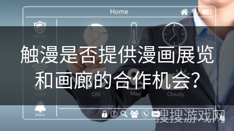 触漫是否提供漫画展览和画廊的合作机会？