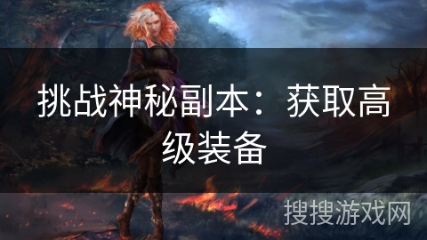 挑战神秘副本：获取高级装备