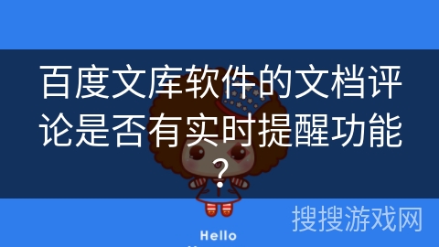 百度文库软件的文档评论是否有实时提醒功能？