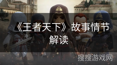 《王者天下》故事情节解读