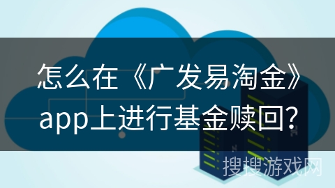 怎么在《广发易淘金》app上进行基金赎回？