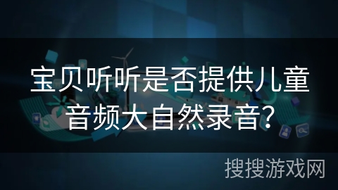 宝贝听听是否提供儿童音频大自然录音？