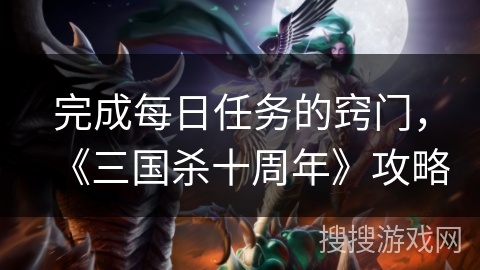 完成每日任务的窍门，《三国杀十周年》攻略