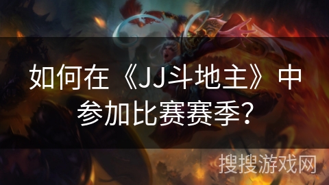 如何在《JJ斗地主》中参加比赛赛季？