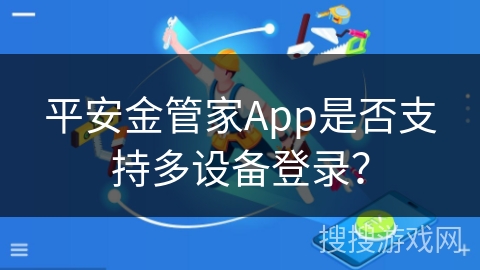 平安金管家App是否支持多设备登录？