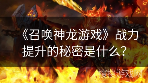 《召唤神龙游戏》战力提升的秘密是什么？